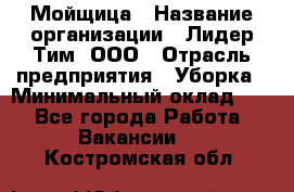 Мойщица › Название организации ­ Лидер Тим, ООО › Отрасль предприятия ­ Уборка › Минимальный оклад ­ 1 - Все города Работа » Вакансии   . Костромская обл.